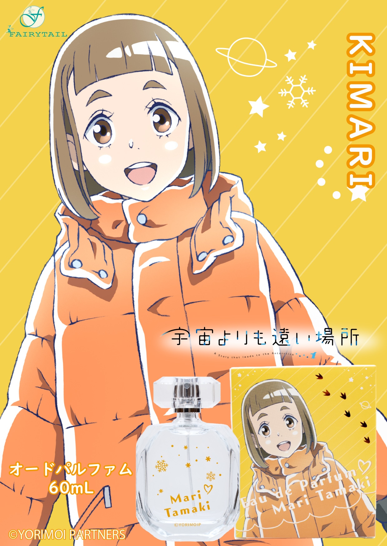 「宇宙よりも遠い場所 オードパルファム 玉木マリ」