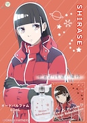 「宇宙よりも遠い場所 オードパルファム 小淵沢報瀬」