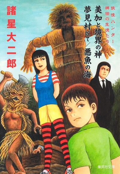 「妖怪ハンター 稗田の生徒たち 美加と境界の神 / 夢見村にて / 悪魚の海」