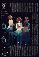 コミック百合姫9月号