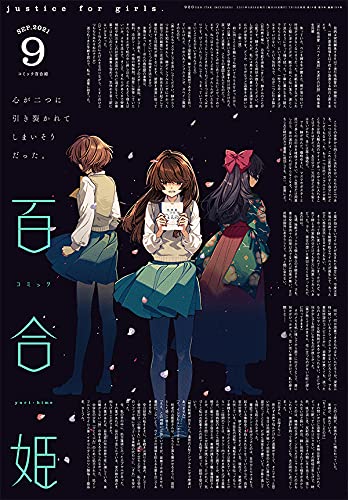 コミック百合姫9月号