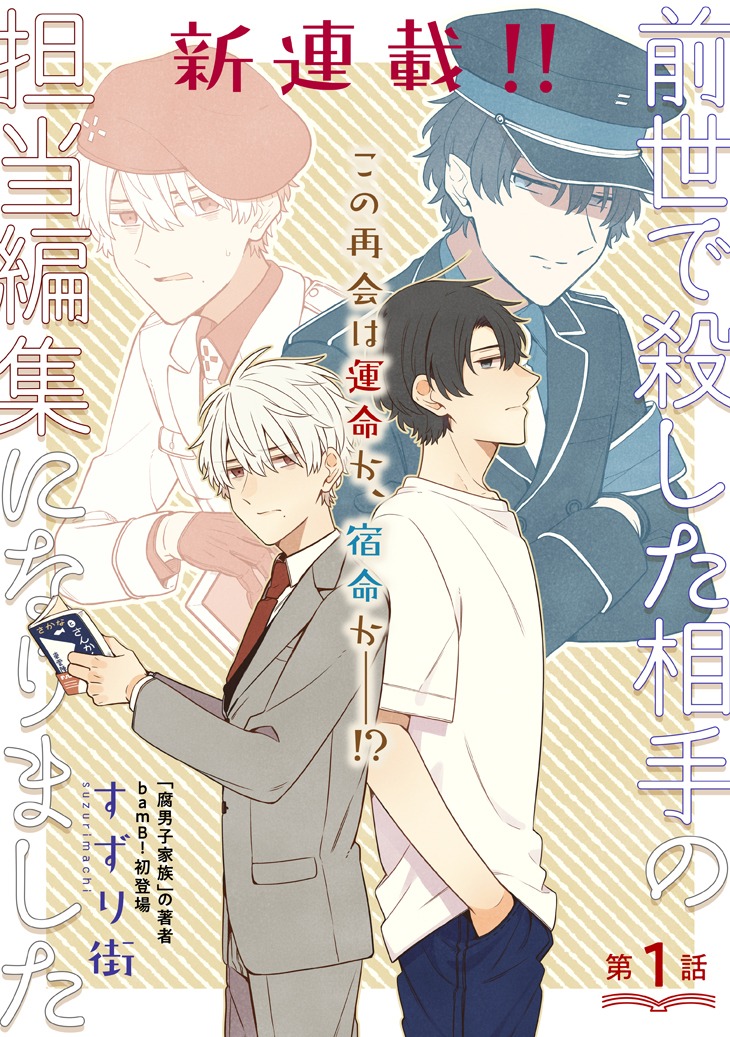 「前世で殺した相手の担当編集になりました」第1話より。