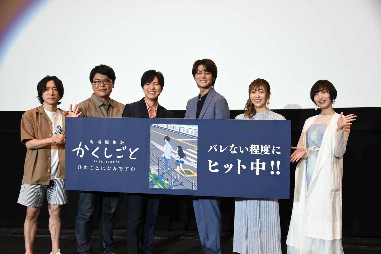 「劇場編集版 かくしごと ―ひめごとはなんですか―」舞台挨拶の様子。