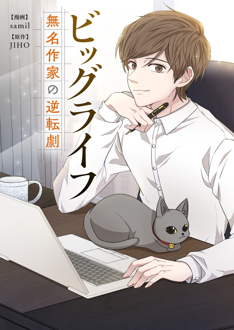 「ビッグライフ~無名作家の逆転劇~」メインビジュアル