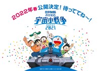 「映画ドラえもん のび太の宇宙小戦争 2021」新公開時期告知ビジュアル (c)藤子プロ・小学館・テレビ朝日・シンエイ・ADK 2021