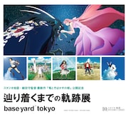 「スタジオ地図・細田守監督 最新作『竜とそばかすの姫』公開記念
『辿り着くまでの軌跡展』」ビジュアル