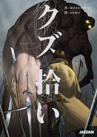 「クズ拾い」メインビジュアル