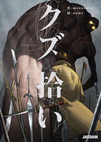 「クズ拾い」メインビジュアル