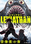 陸地が海に飲まれた地球で少年が出会ったのは…ピッコマ新連載「レヴィアタン」