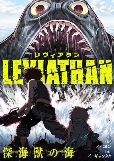 「レヴィアタン ～深海獣の海～」メインビジュアル