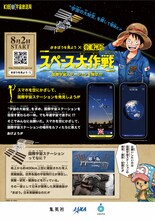 「スペース大作戦」告知ビジュアル (c)尾田栄一郎／集英社 (c)JAXA (c)KIBO宇宙放送局