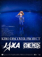 「KIBO DISCOVER PROJECT」キービジュアル (c)尾田栄一郎／集英社 (c)JAXA