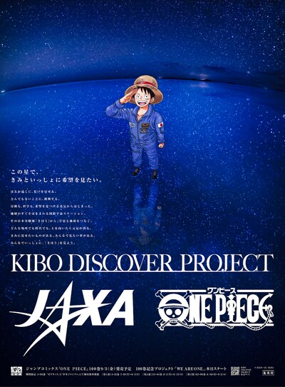 「KIBO DISCOVER PROJECT」キービジュアル (c)尾田栄一郎／集英社 (c)JAXA