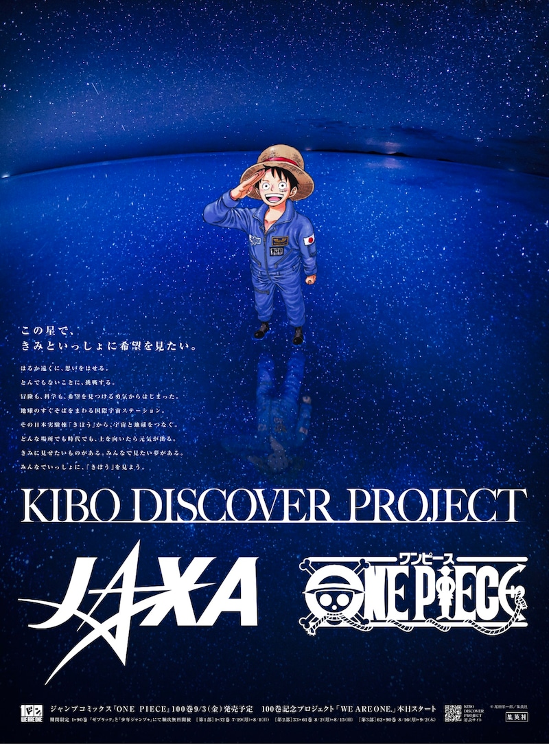 「KIBO DISCOVER PROJECT」キービジュアル (c)尾田栄一郎／集英社 (c)JAXA