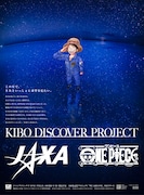 「KIBO DISCOVER PROJECT」キービジュアル (c)尾田栄一郎/集英社 (c)JAXA