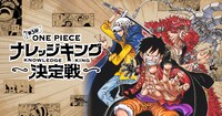 「第3回全国一斉ONE PIECEナレッジキング決定戦」の告知ビジュアル。 (c)尾田栄一郎／集英社