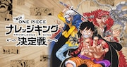 「第3回全国一斉ONE PIECEナレッジキング決定戦」の告知ビジュアル。 (c)尾田栄一郎/集英社