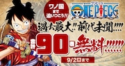 「ONE PIECE」計90巻無料公開の告知ビジュアル。 (c)尾田栄一郎/集英社