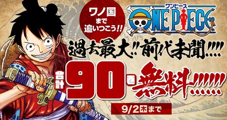 「ONE PIECE」計90巻無料公開の告知ビジュアル。 (c)尾田栄一郎/集英社