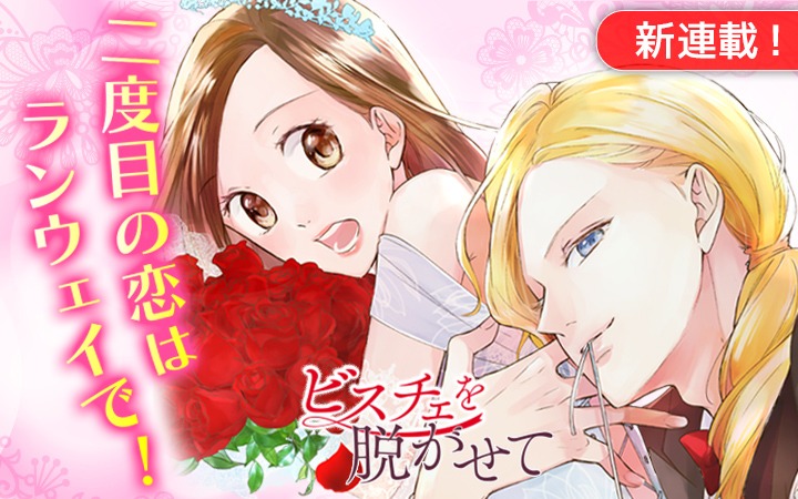 「ビスチェを脱がせて」ビジュアル