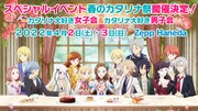 「春のカタリナ祭～カタリナ大好き女子会＆カタリナ大好き男子会～」告知ビジュアル