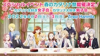 「春のカタリナ祭～カタリナ大好き女子会＆カタリナ大好き男子会～」告知ビジュアル