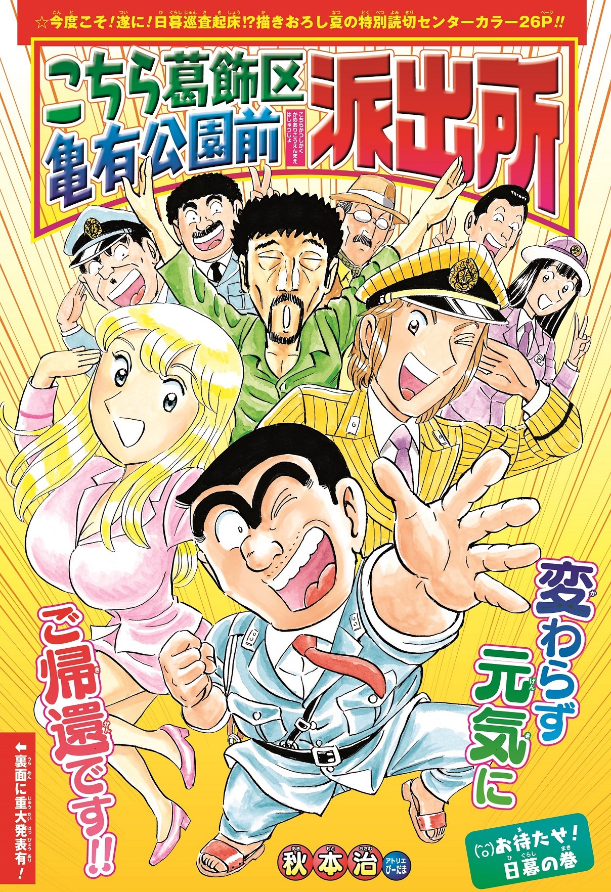 週刊少年ジャンプ33・34合併号に掲載された「お待たせ！日暮の巻」の扉ページ。(c)秋本治・アトリエびーだま/集英社