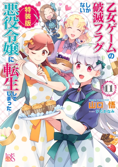 小説版「乙女ゲームの破滅フラグしかない悪役令嬢に転生してしまった…」11巻特装版