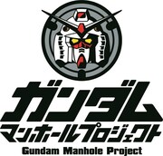 「ガンダムマンホール」プロジェクトロゴ。