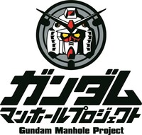 「ガンダムマンホール」プロジェクトロゴ。