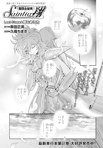 「聖闘士星矢セインティア翔」 最終回の扉ページ。