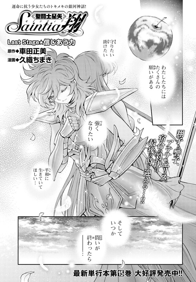 「聖闘士星矢セインティア翔」 最終回の扉ページ。