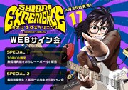 「SHIORI EXPERIENCE」17巻発売記念、長田悠幸と町田一八のWebサイン会開催