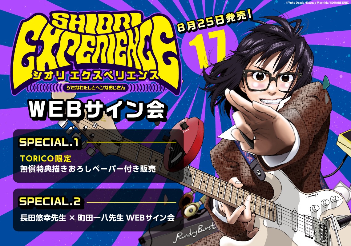 「SHIORI EXPERIENCE ジミなわたしとヘンなおじさん」Webサイン会の告知ビジュアル。
