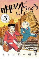 「明日クビになりそう」3巻