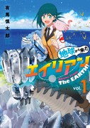 「地球から来たエイリアン」1巻