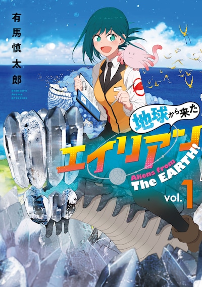 「地球から来たエイリアン」1巻