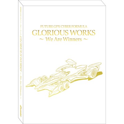 「新世紀GPXサイバーフォーミュラ GLORIOUS WORKS ～We Are Winners～」の三方背BOX。