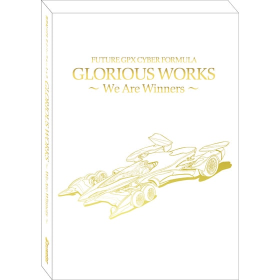 「新世紀GPXサイバーフォーミュラ GLORIOUS WORKS ~We Are Winners~」の三方背BOX。