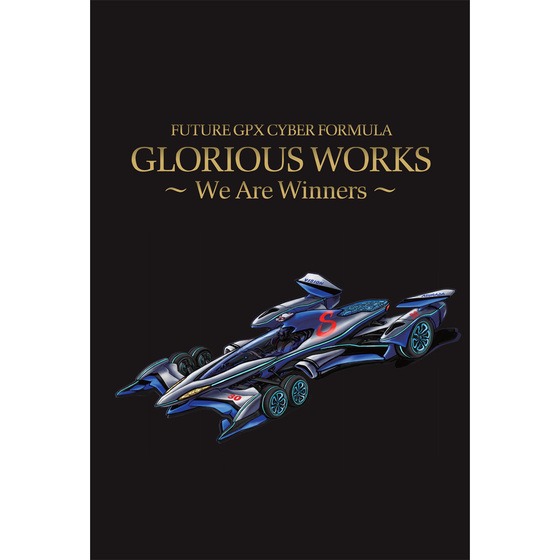 「新世紀GPXサイバーフォーミュラ GLORIOUS WORKS ～We Are Winners～」の表紙。