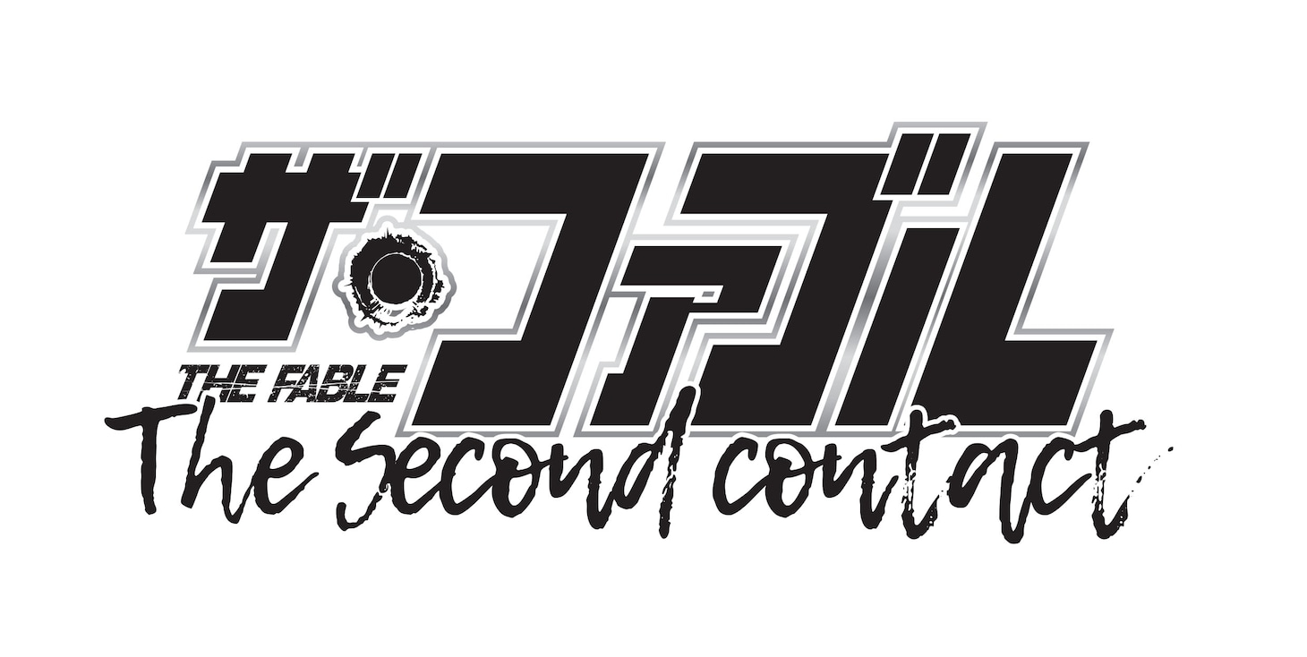 「ザ・ファブル The second contact」ロゴ