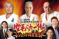 「バラいろダンディスピンオフ 連載開始50周年記念企画 空手バカ一代レジェンド同窓会SP」バナー