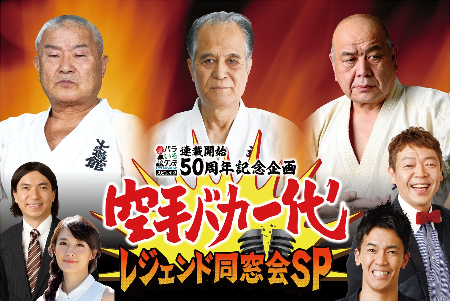 「バラいろダンディスピンオフ 連載開始50周年記念企画 空手バカ一代レジェンド同窓会SP」バナー