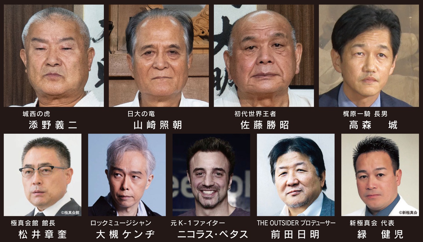 「バラいろダンディスピンオフ 連載開始50周年記念企画 空手バカ一代レジェンド同窓会SP」出演者