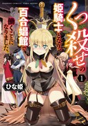 くっ殺状態の姫騎士の体に魂が入っちゃった日本人男性が百合娼館で働く新刊1巻