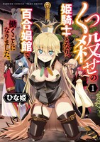 「くっ殺せの姫騎士となり、百合娼館で働くことになりました。」1巻