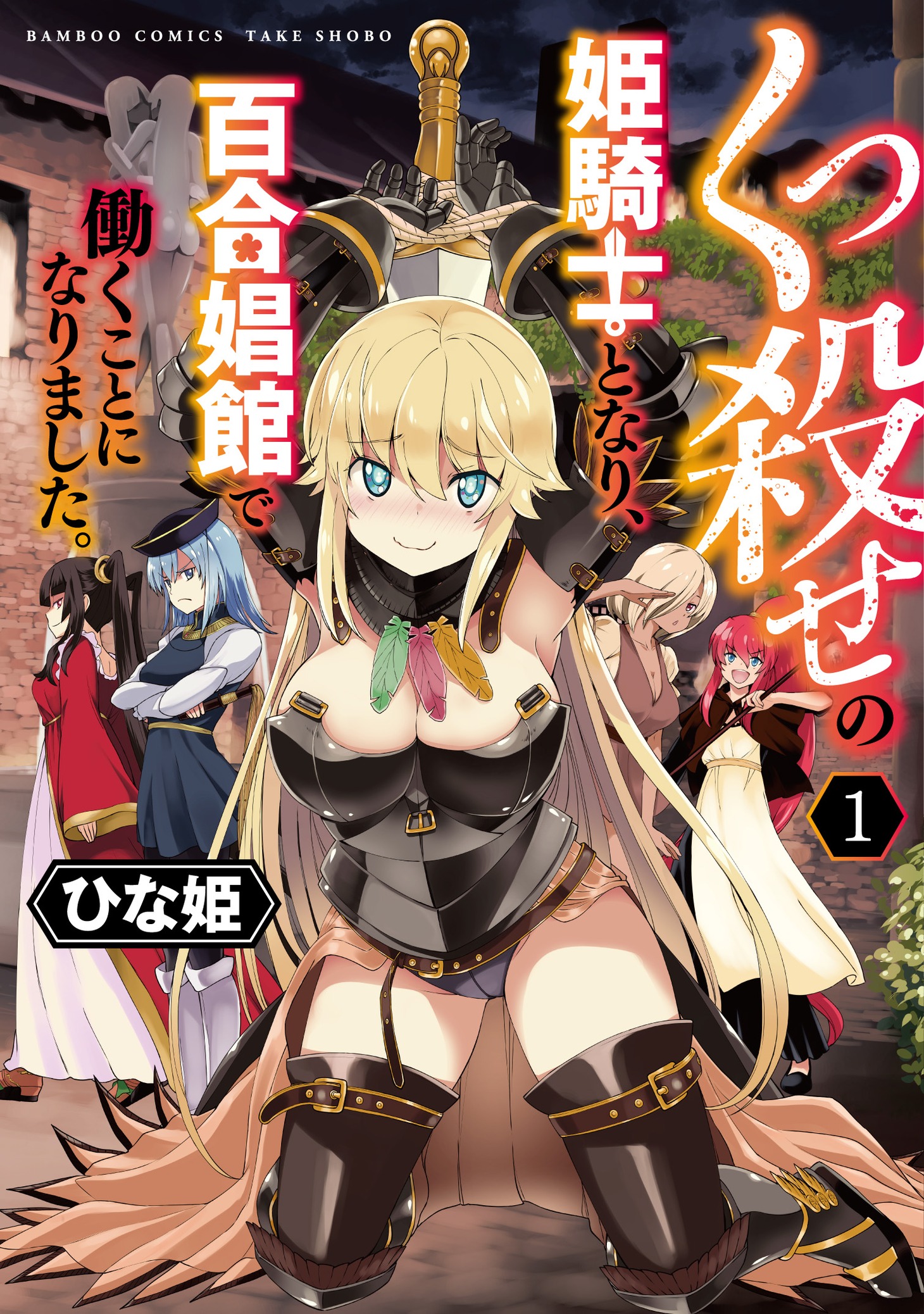 「くっ殺せの姫騎士となり、百合娼館で働くことになりました。」1巻