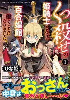「くっ殺せの姫騎士となり、百合娼館で働くことになりました。」1巻（帯付き）
