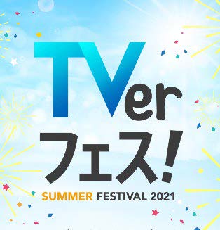 「TVerフェス！ SUMMER2021」ビジュアル
