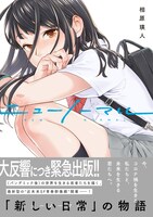 「ニューノーマル」（帯付き）